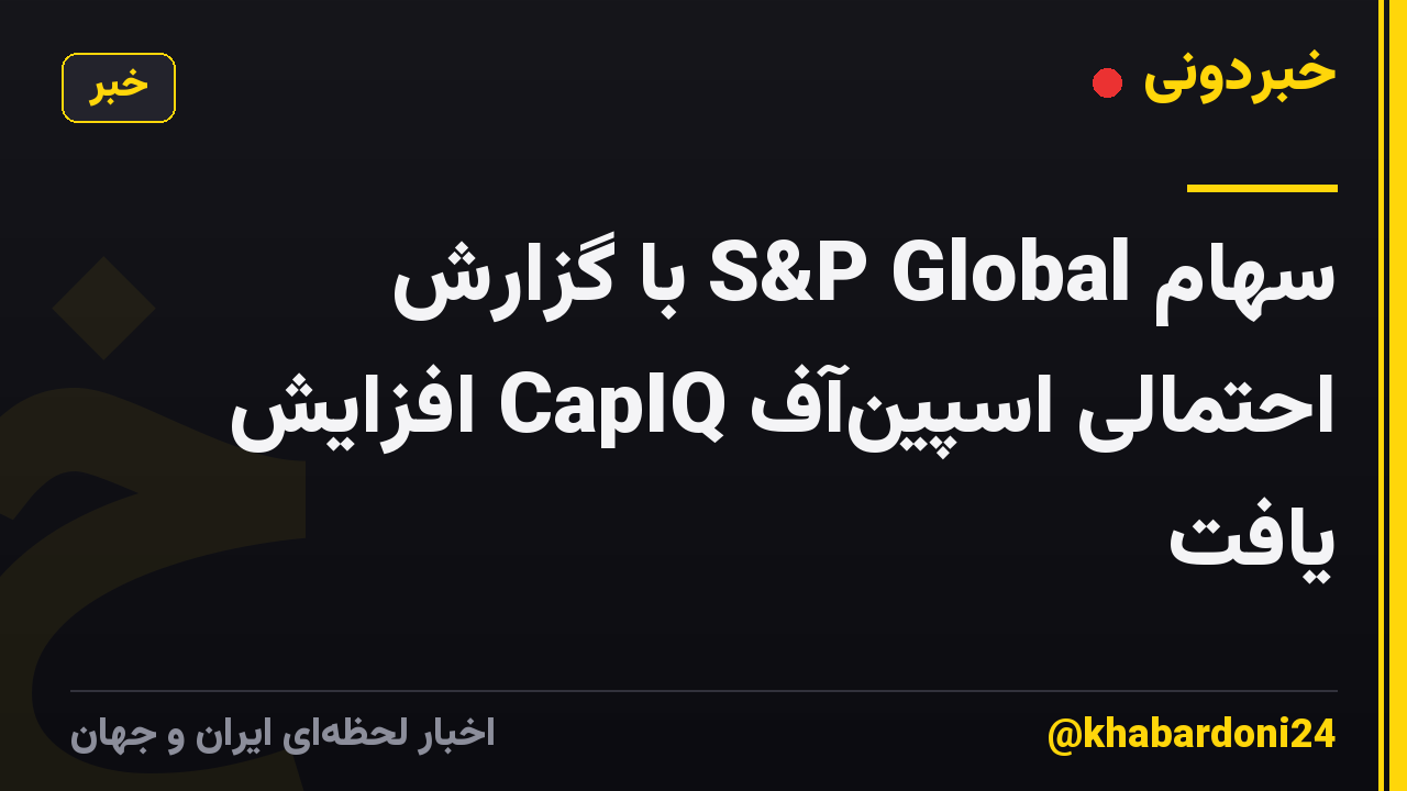 سهام S&P Global با گزارش احتمالی اسپین‌آف CapIQ افزایش یافت