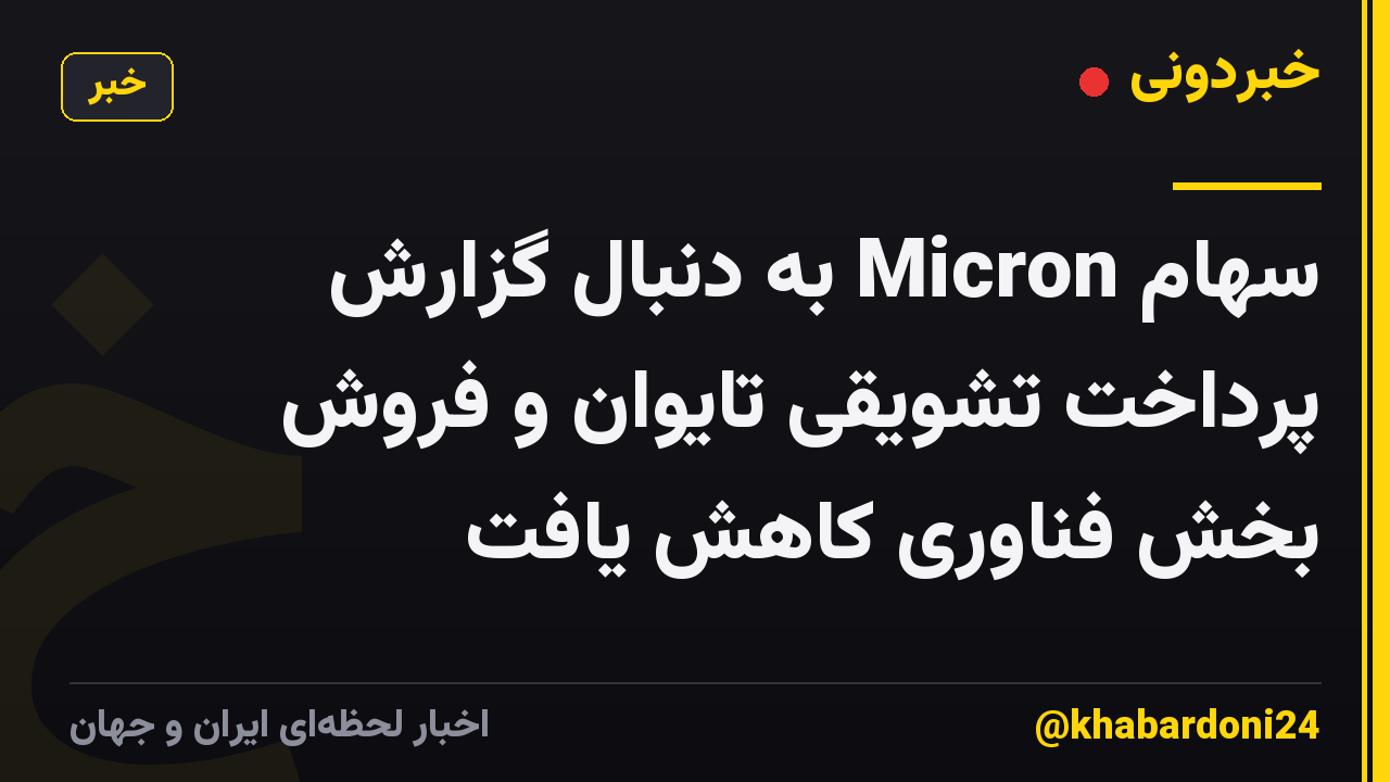 سهام Micron به دنبال گزارش پرداخت تشویقی تایوان و فروش بخش فناوری کاهش یافت