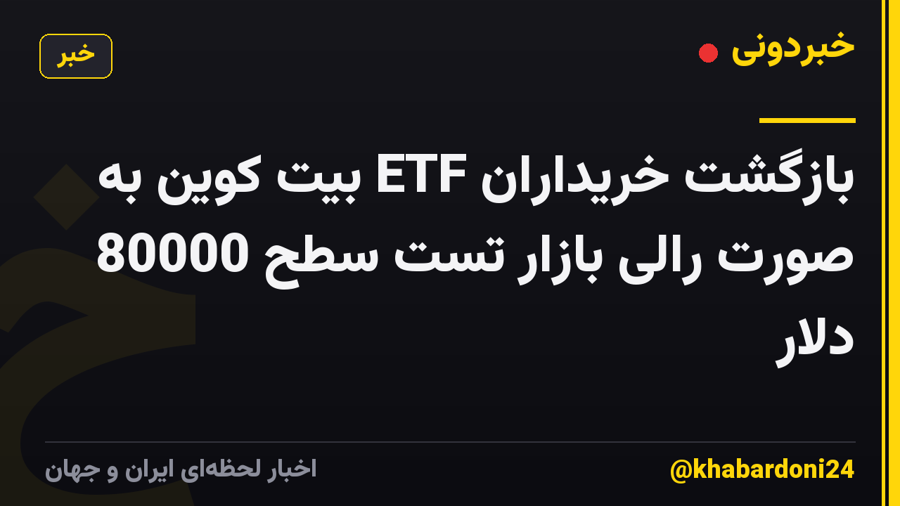 بازگشت خریداران ETF بیت کوین به صورت رالی بازار تست سطح 80000 دلار