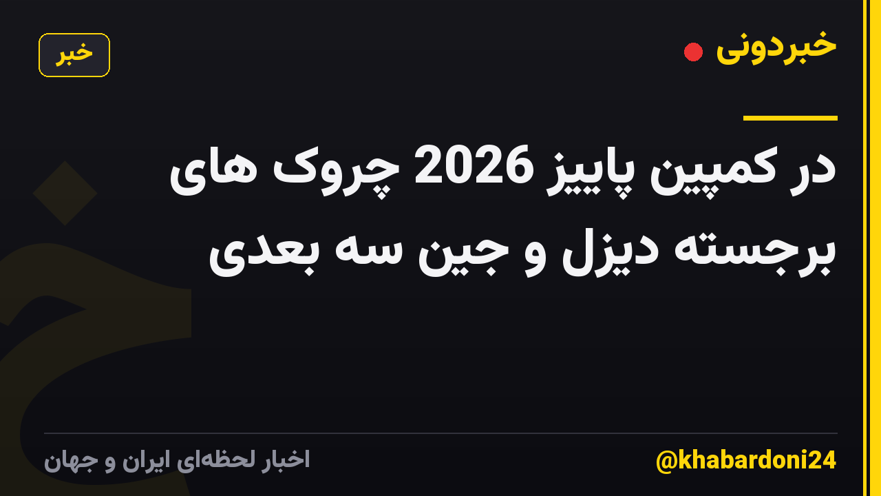 در کمپین پاییز 2026 چروک های برجسته دیزل و جین سه بعدی