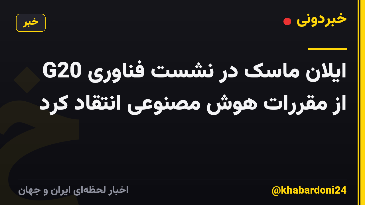 ایلان ماسک در نشست فناوری G20 از مقررات هوش مصنوعی انتقاد کرد