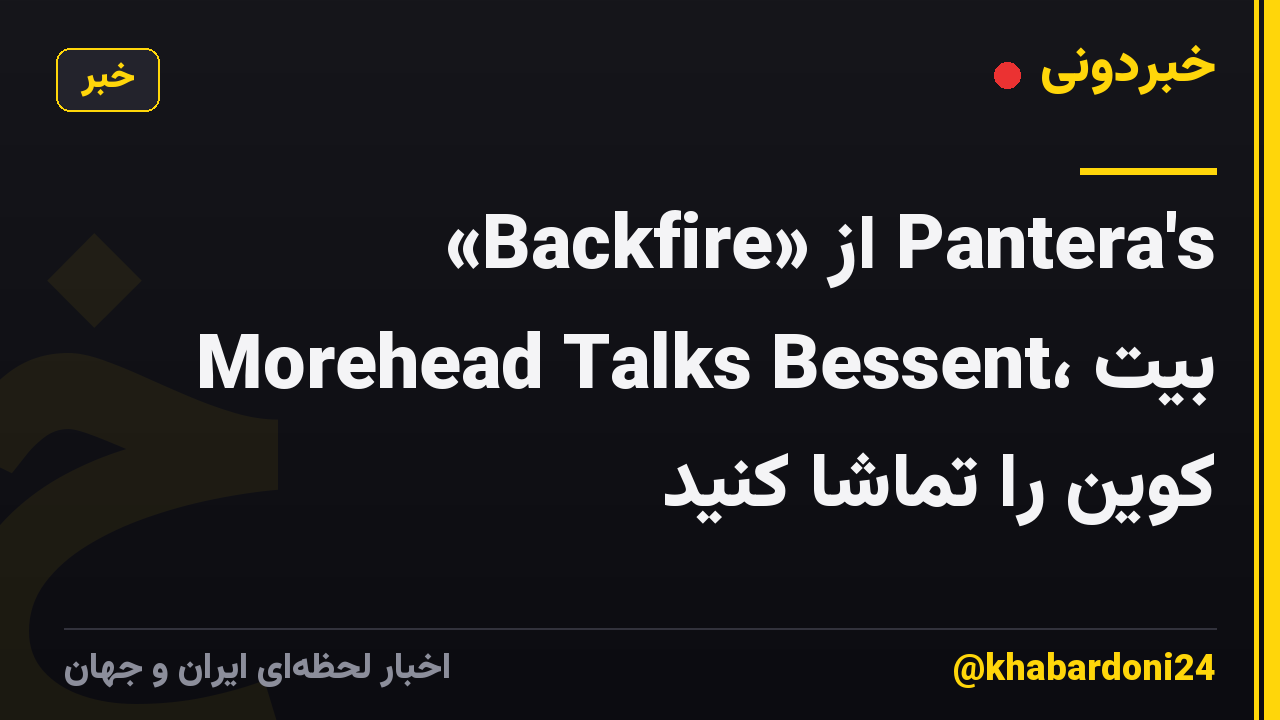 «Backfire» از Pantera's Morehead Talks Bessent، بیت کوین را تماشا کنید