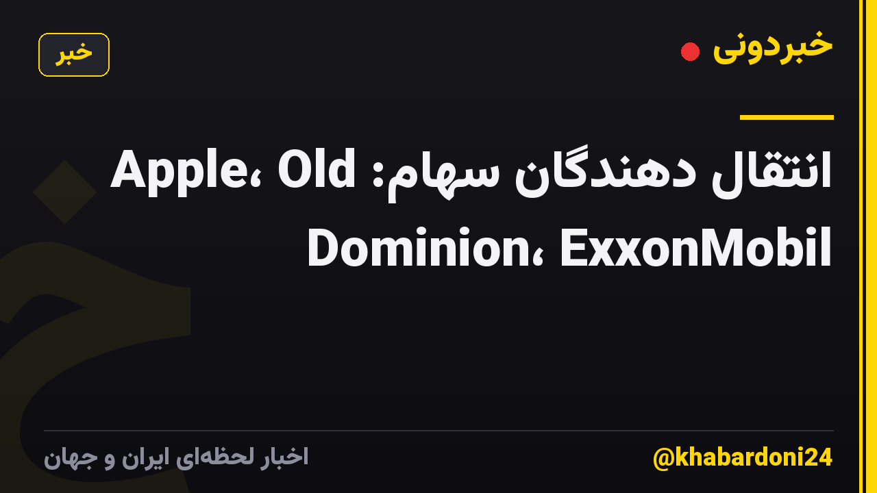 انتقال دهندگان سهام: Apple، Old Dominion، ExxonMobil