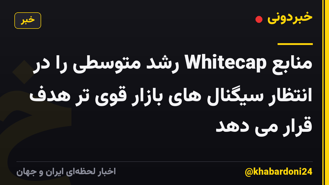 منابع Whitecap رشد متوسطی را در انتظار سیگنال های بازار قوی تر هدف قرار می دهد