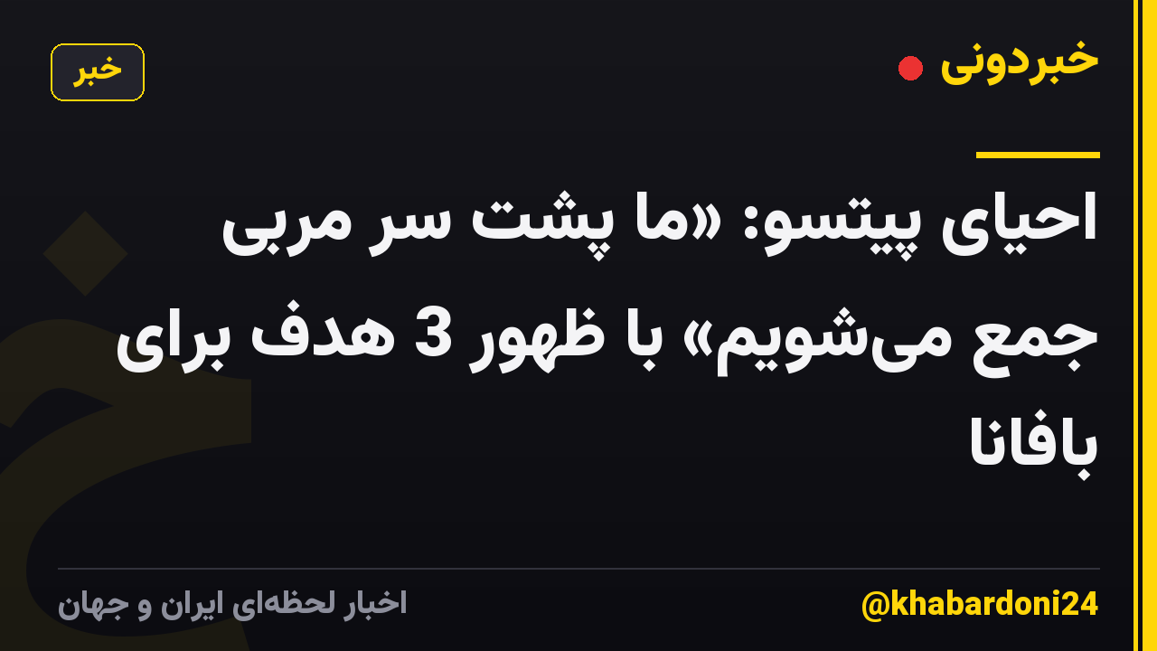 احیای پیتسو: «ما پشت سر مربی جمع می‌شویم» با ظهور 3 هدف برای بافانا