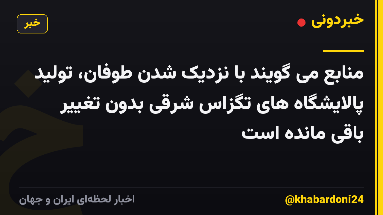 منابع می گویند با نزدیک شدن طوفان، تولید پالایشگاه های تگزاس شرقی بدون تغییر باقی مانده است