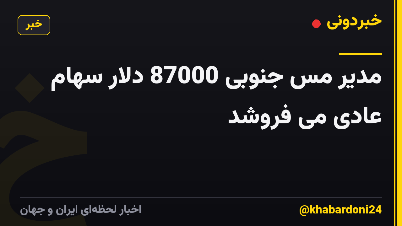 مدیر مس جنوبی 87000 دلار سهام عادی می فروشد