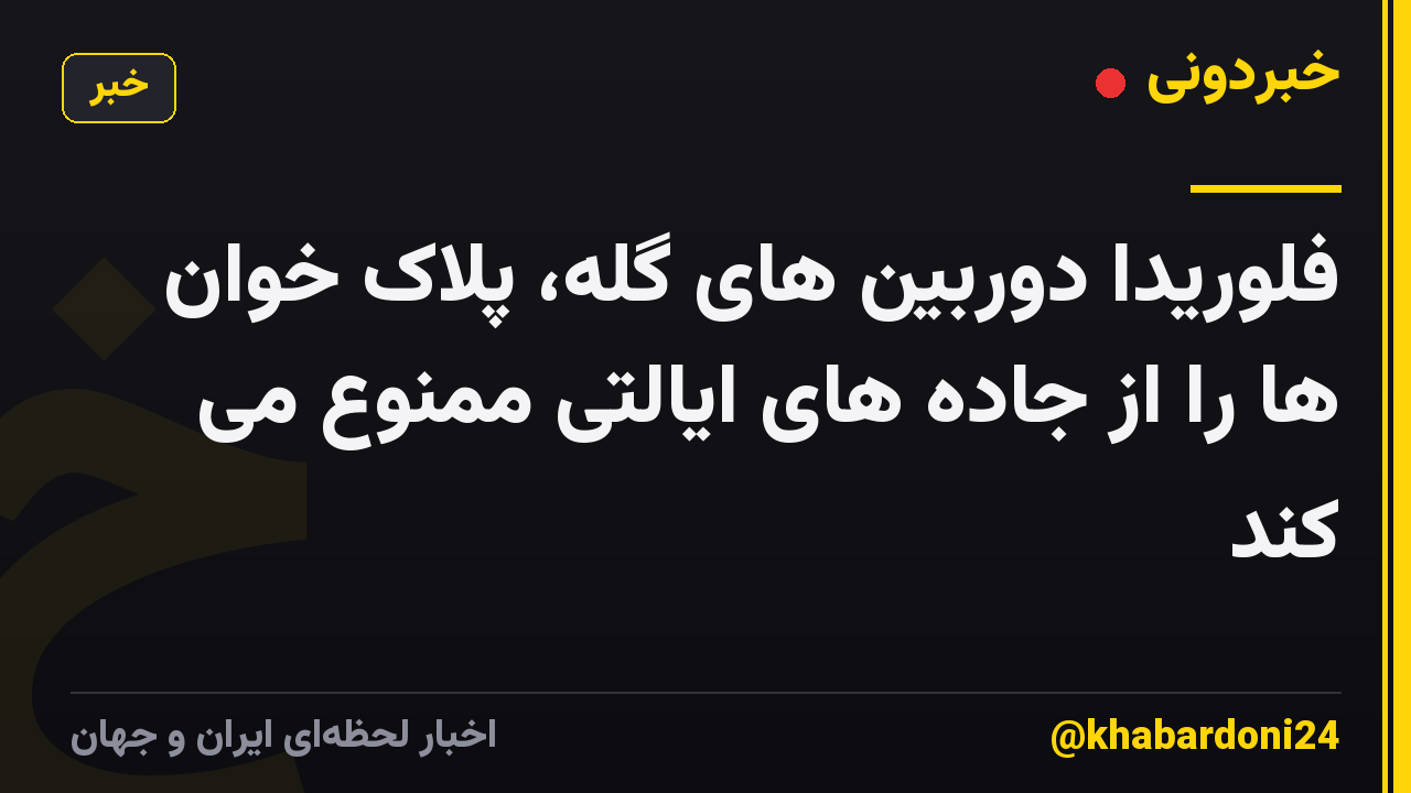 فلوریدا دوربین های گله، پلاک خوان ها را از جاده های ایالتی ممنوع می کند