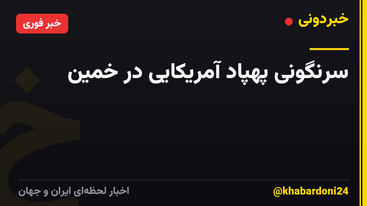 سرنگونی پهپاد آمریکایی در خمین