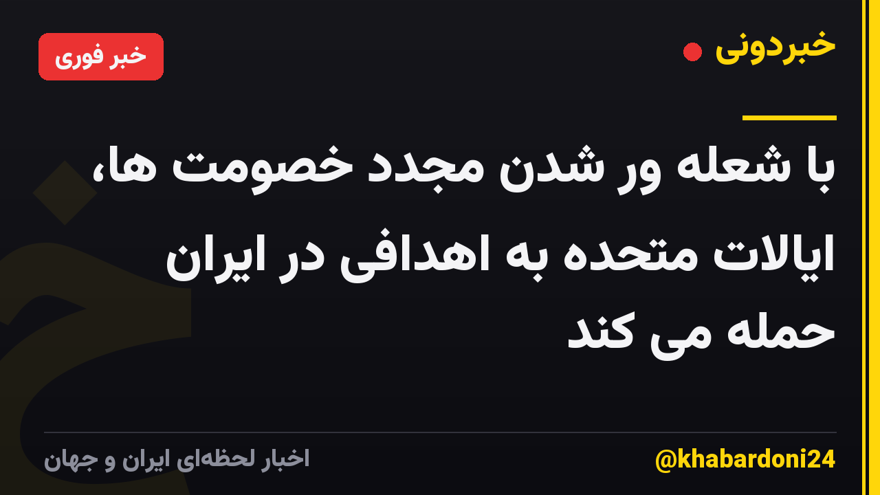 با شعله ور شدن مجدد خصومت ها، ایالات متحده به اهدافی در ایران حمله می کند