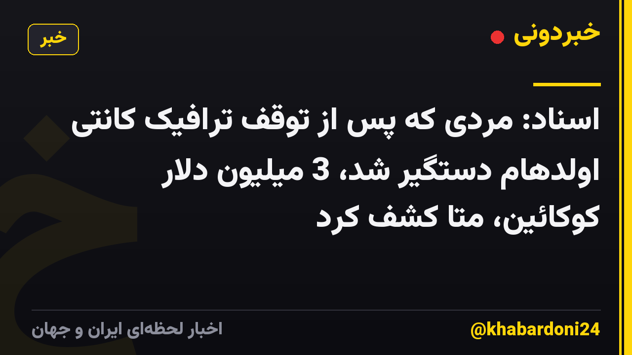 اسناد: مردی که پس از توقف ترافیک کانتی اولدهام دستگیر شد، 3 میلیون دلار کوکائین، متا کشف کرد