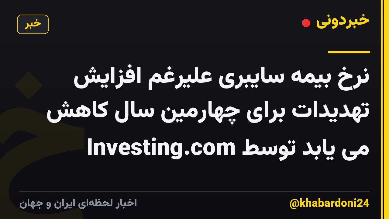 نرخ بیمه سایبری علیرغم افزایش تهدیدات برای چهارمین سال کاهش می یابد توسط Investing.com