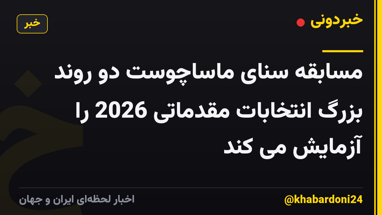مسابقه سنای ماساچوست دو روند بزرگ انتخابات مقدماتی 2026 را آزمایش می کند