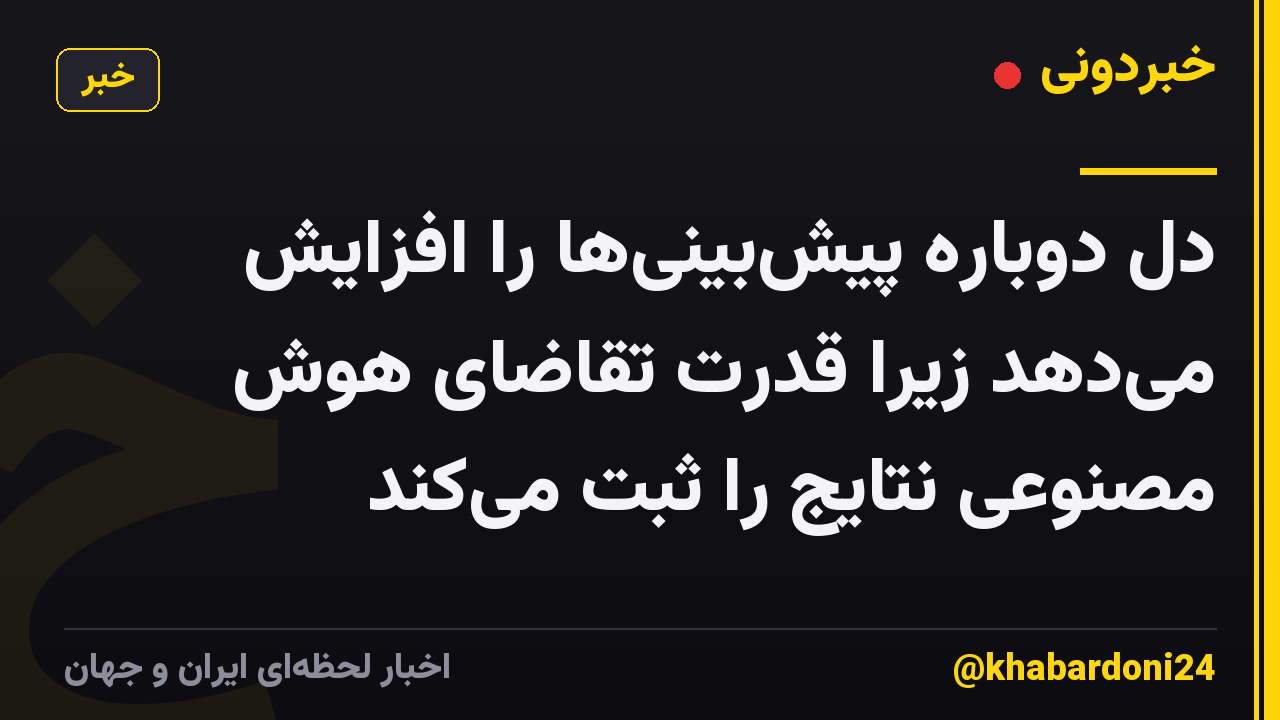 دل دوباره پیش‌بینی‌ها را افزایش می‌دهد زیرا قدرت تقاضای هوش مصنوعی نتایج را ثبت می‌کند