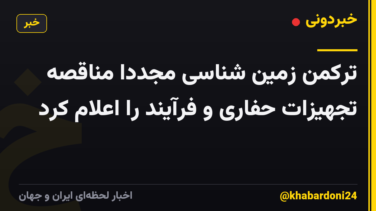 ترکمن زمین شناسی مجددا مناقصه تجهیزات حفاری و فرآیند را اعلام کرد