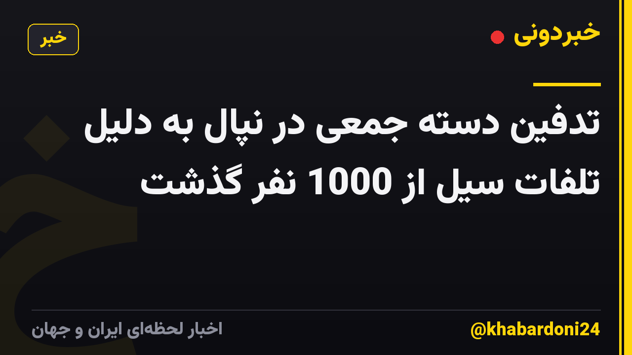 تدفین دسته جمعی در نپال به دلیل تلفات سیل از 1000 نفر گذشت