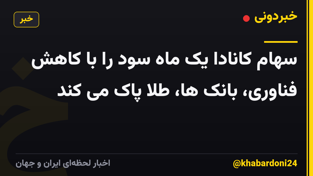 سهام کانادا یک ماه سود را با کاهش فناوری، بانک ها، طلا پاک می کند