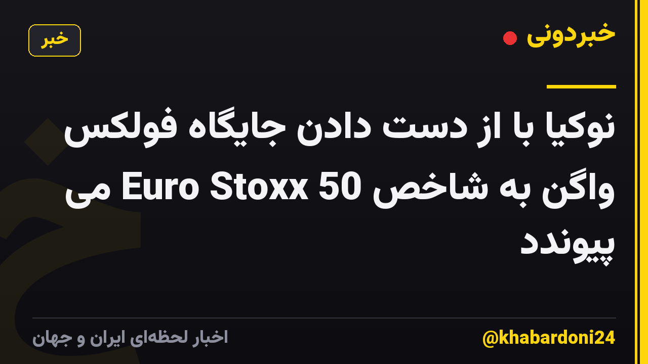 نوکیا با از دست دادن جایگاه فولکس واگن به شاخص Euro Stoxx 50 می پیوندد