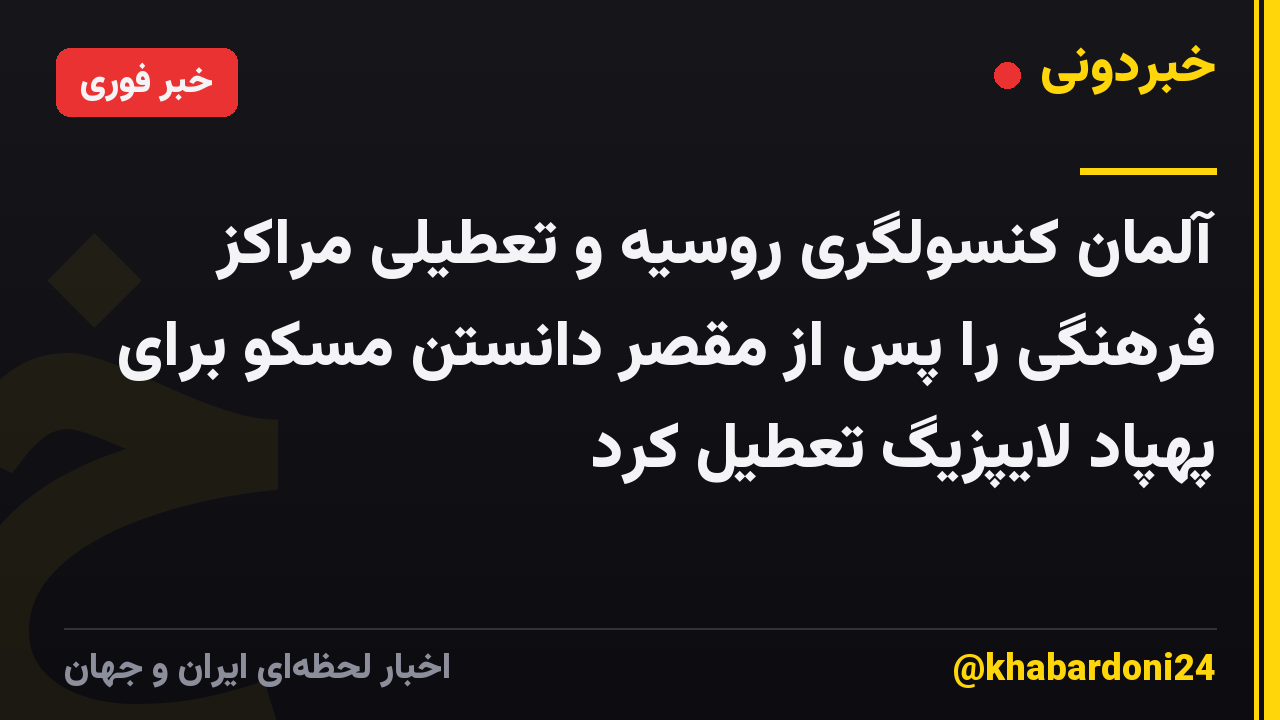 آلمان کنسولگری روسیه و تعطیلی مراکز فرهنگی را پس از مقصر دانستن مسکو برای پهپاد لایپزیگ تعطیل کرد