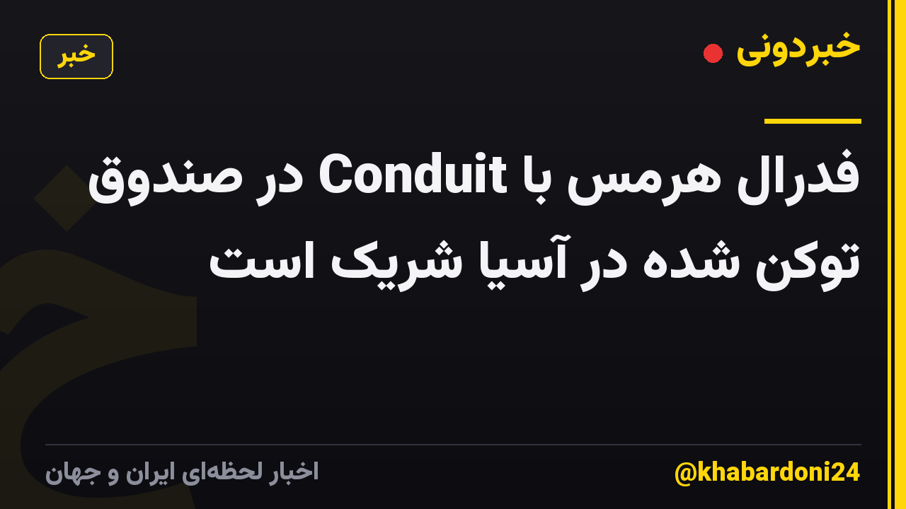 فدرال هرمس با Conduit در صندوق توکن شده در آسیا شریک است