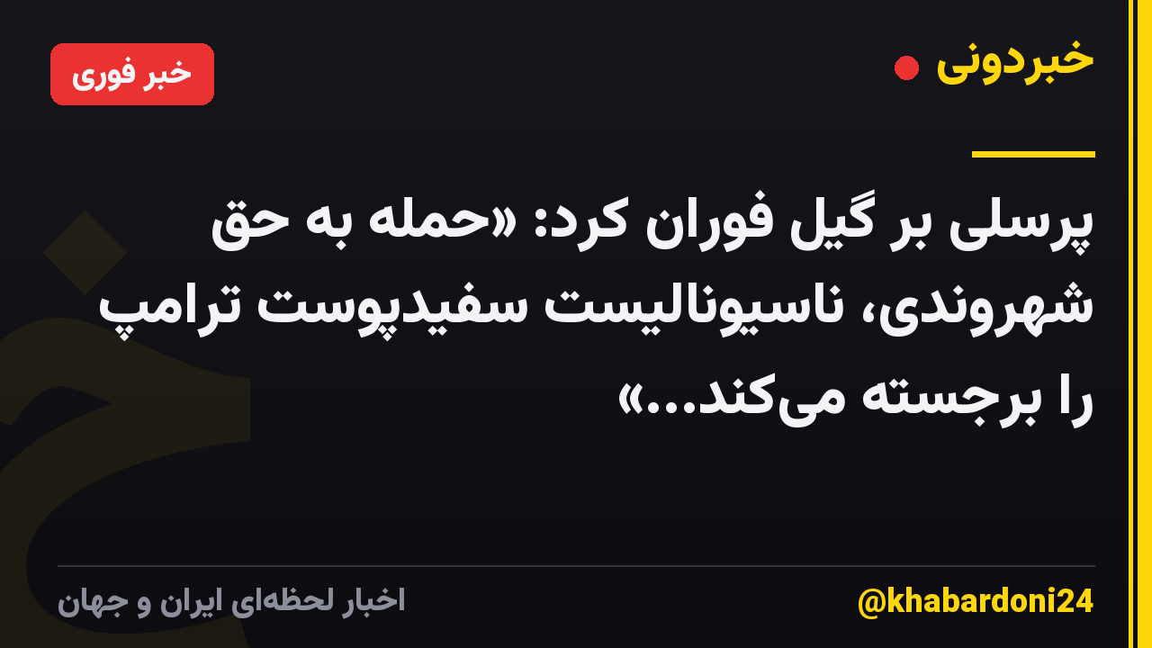 پرسلی بر گیل فوران کرد: «حمله به حق شهروندی، ناسیونالیست سفیدپوست ترامپ را برجسته میکند...»