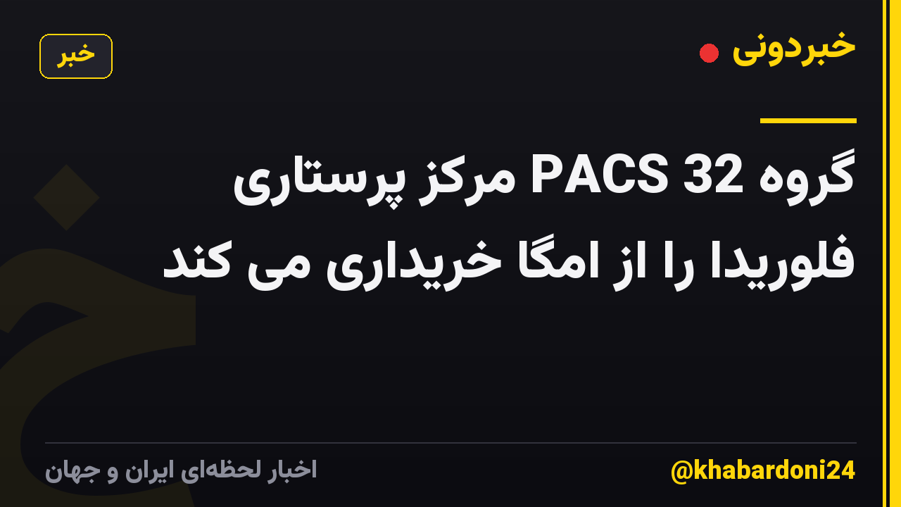 گروه PACS 32 مرکز پرستاری فلوریدا را از امگا خریداری می کند
