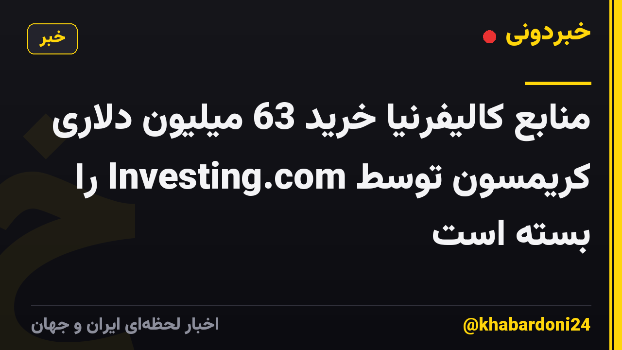 منابع کالیفرنیا خرید 63 میلیون دلاری کریمسون توسط Investing.com را بسته است