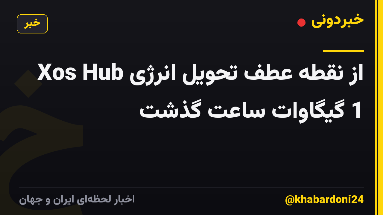 Xos Hub از نقطه عطف تحویل انرژی 1 گیگاوات ساعت گذشت