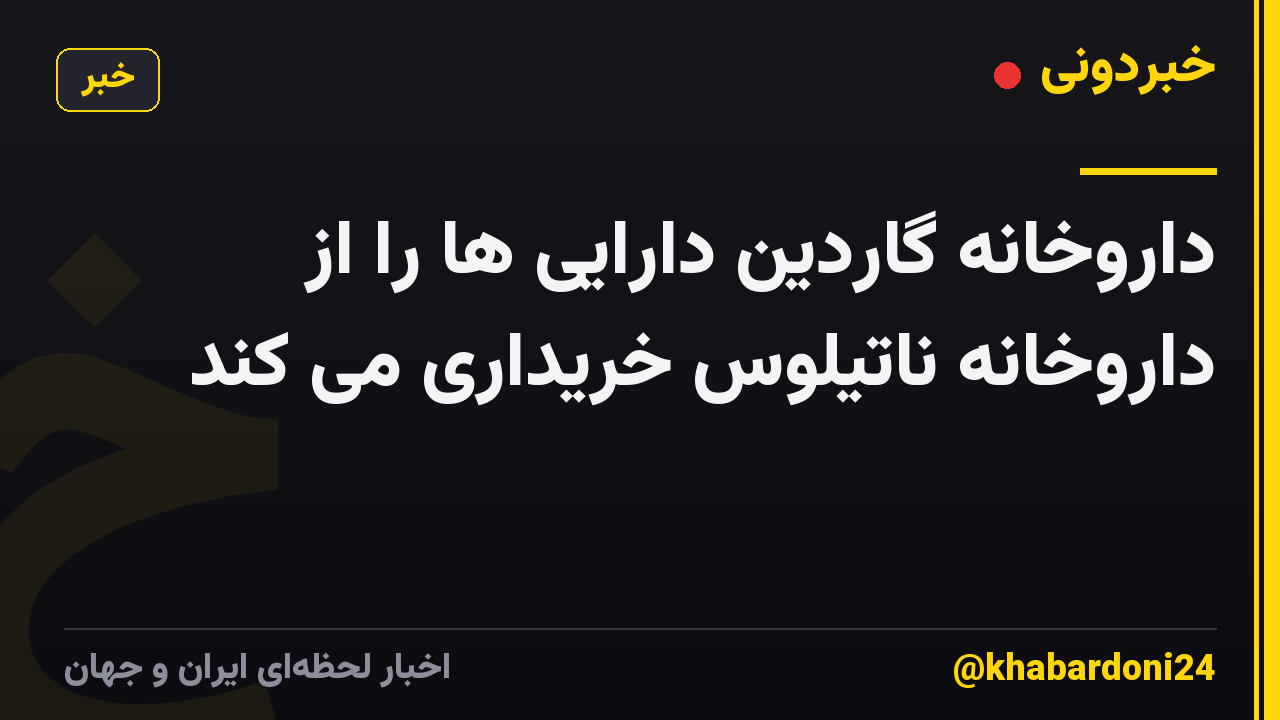 داروخانه گاردین دارایی ها را از داروخانه ناتیلوس خریداری می کند