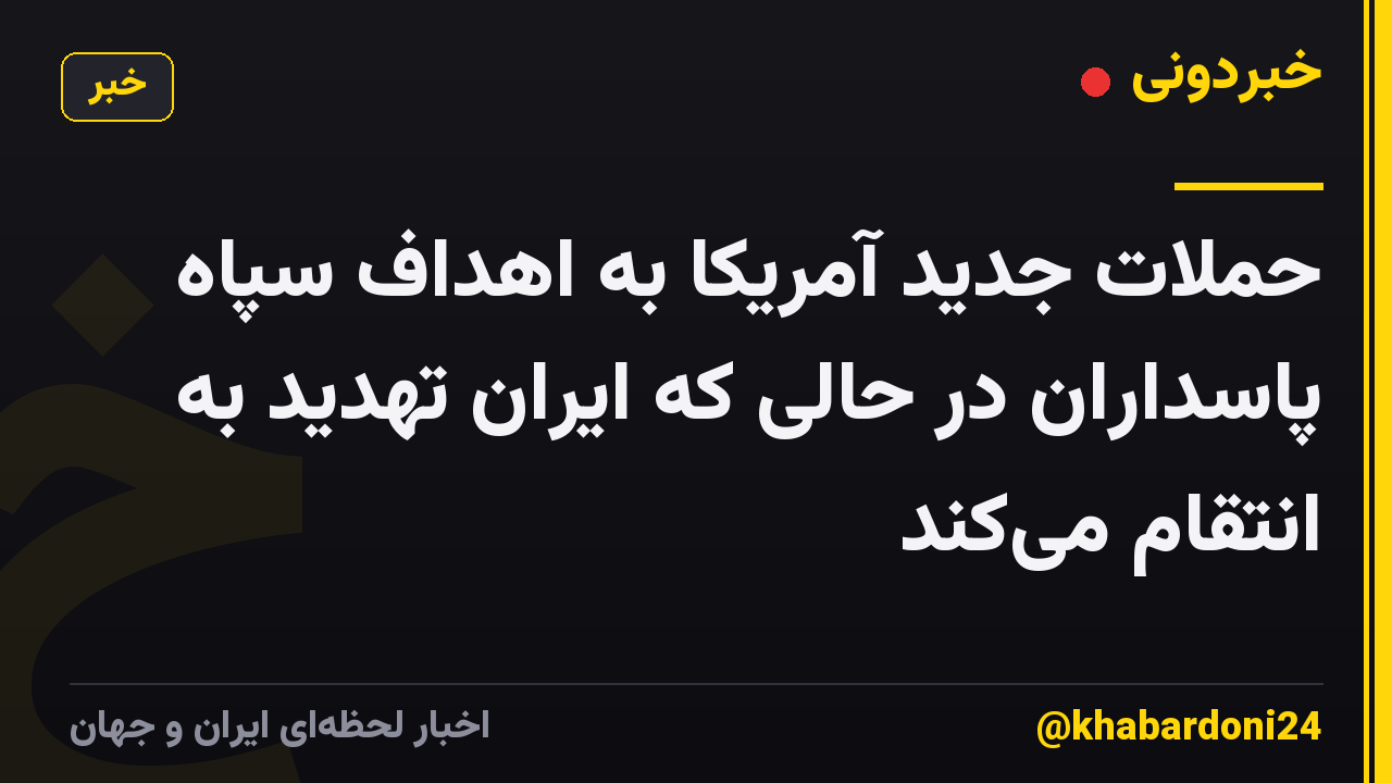 حملات جدید آمریکا به اهداف سپاه پاسداران در حالی که ایران تهدید به انتقام می‌کند