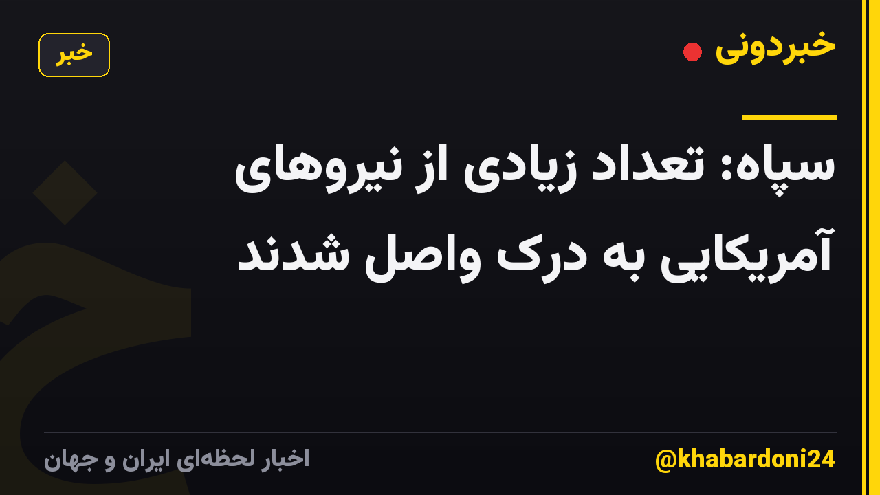 سپاه: تعداد زیادی از نیروهای آمریکایی به درک واصل شدند