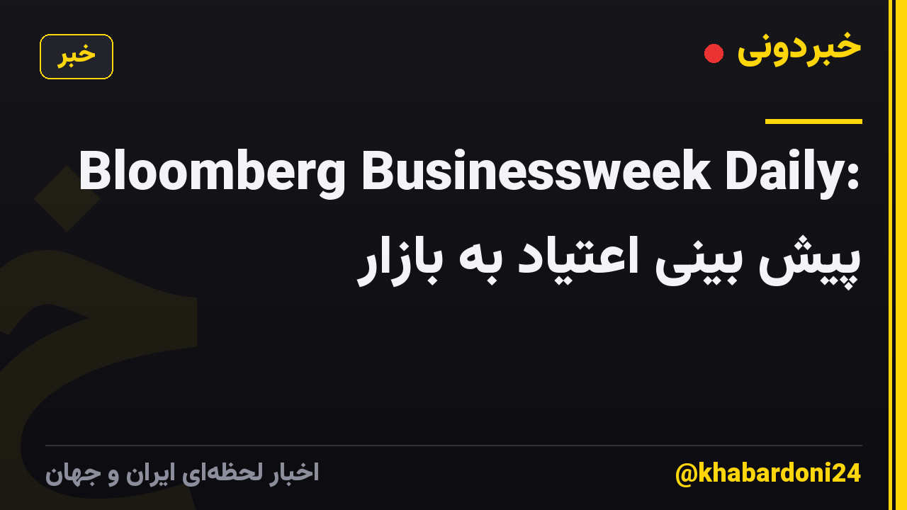Bloomberg Businessweek Daily: پیش بینی اعتیاد به بازار