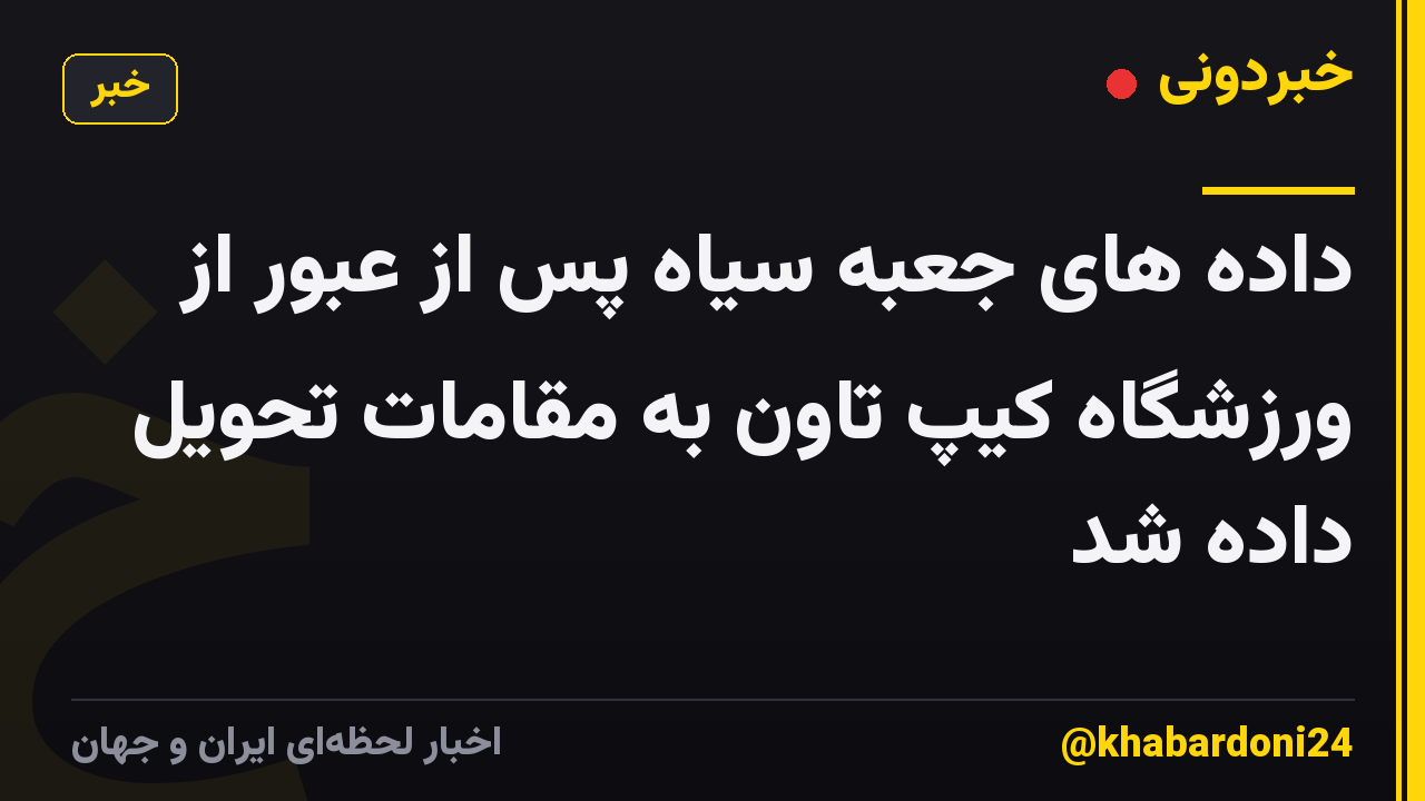 داده های جعبه سیاه پس از عبور از ورزشگاه کیپ تاون به مقامات تحویل داده شد