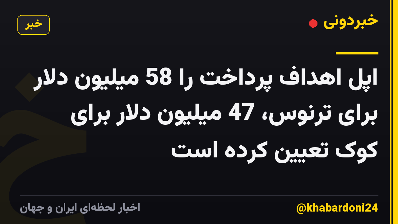 اپل اهداف پرداخت را 58 میلیون دلار برای ترنوس، 47 میلیون دلار برای کوک تعیین کرده است