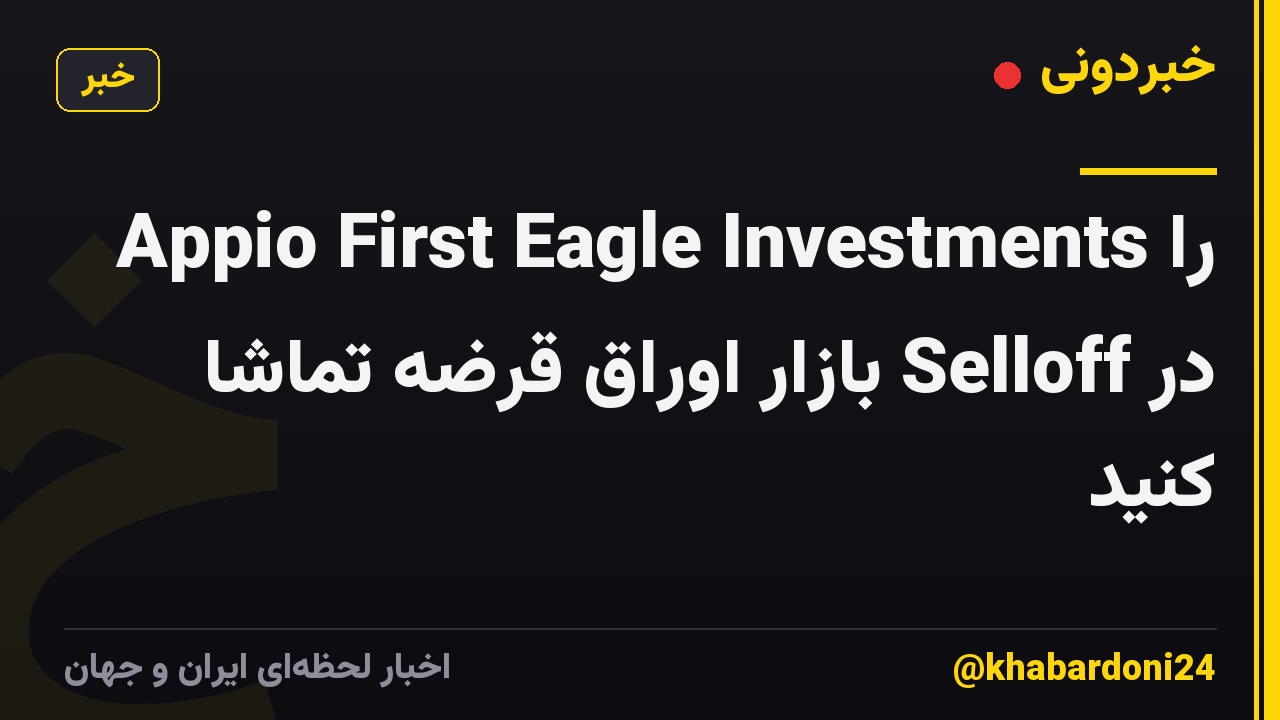 Appio First Eagle Investments را در Selloff بازار اوراق قرضه تماشا کنید