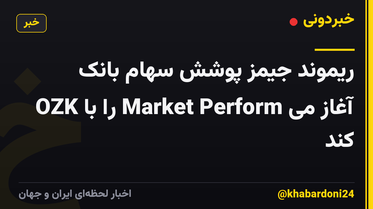 ریموند جیمز پوشش سهام بانک OZK را با Market Perform آغاز می کند
