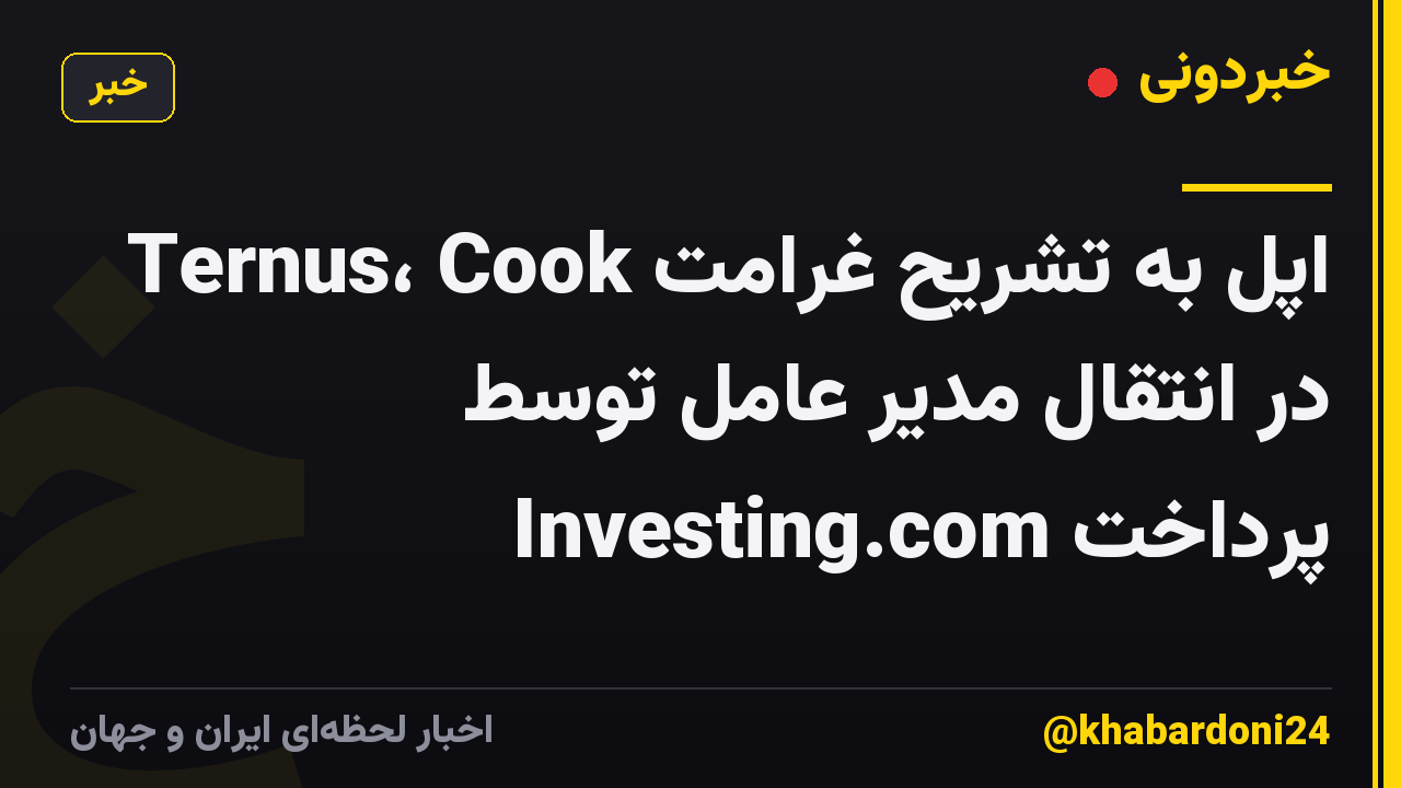 اپل به تشریح غرامت Ternus، Cook در انتقال مدیر عامل توسط Investing.com پرداخت