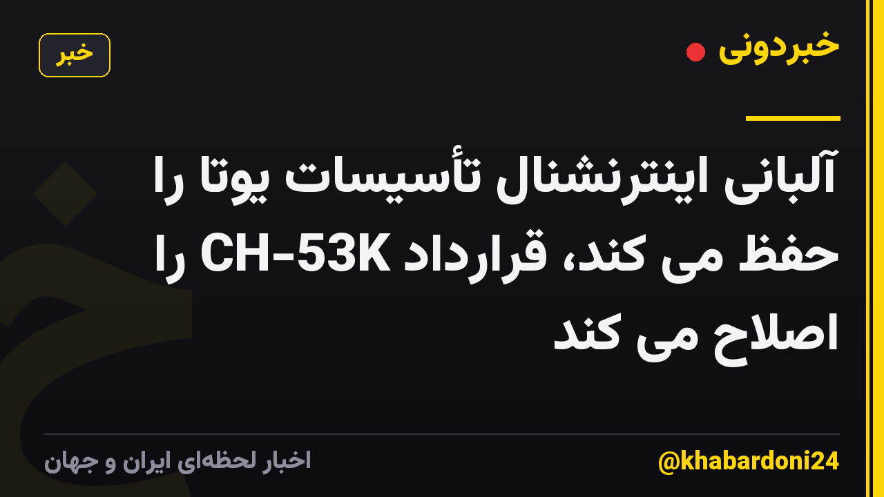 آلبانی اینترنشنال تأسیسات یوتا را حفظ می کند، قرارداد CH-53K را اصلاح می کند