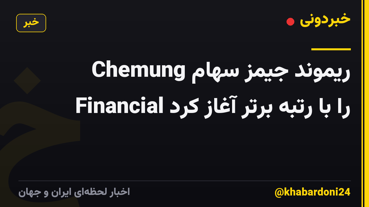 ریموند جیمز سهام Chemung Financial را با رتبه برتر آغاز کرد