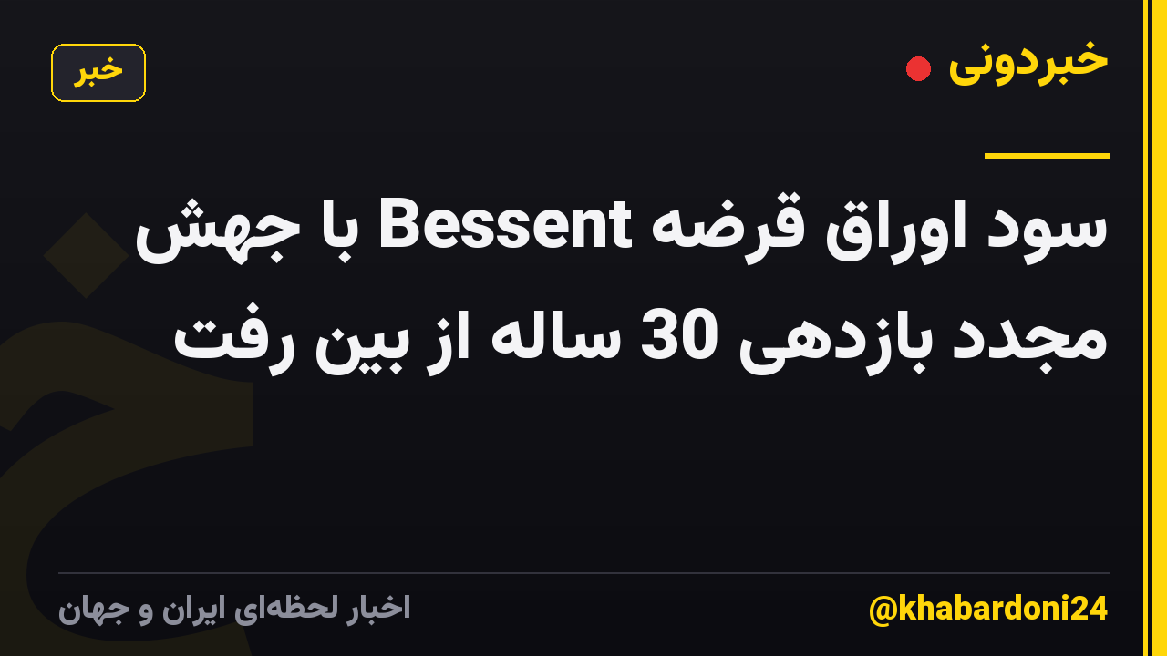 سود اوراق قرضه Bessent با جهش مجدد بازدهی 30 ساله از بین رفت