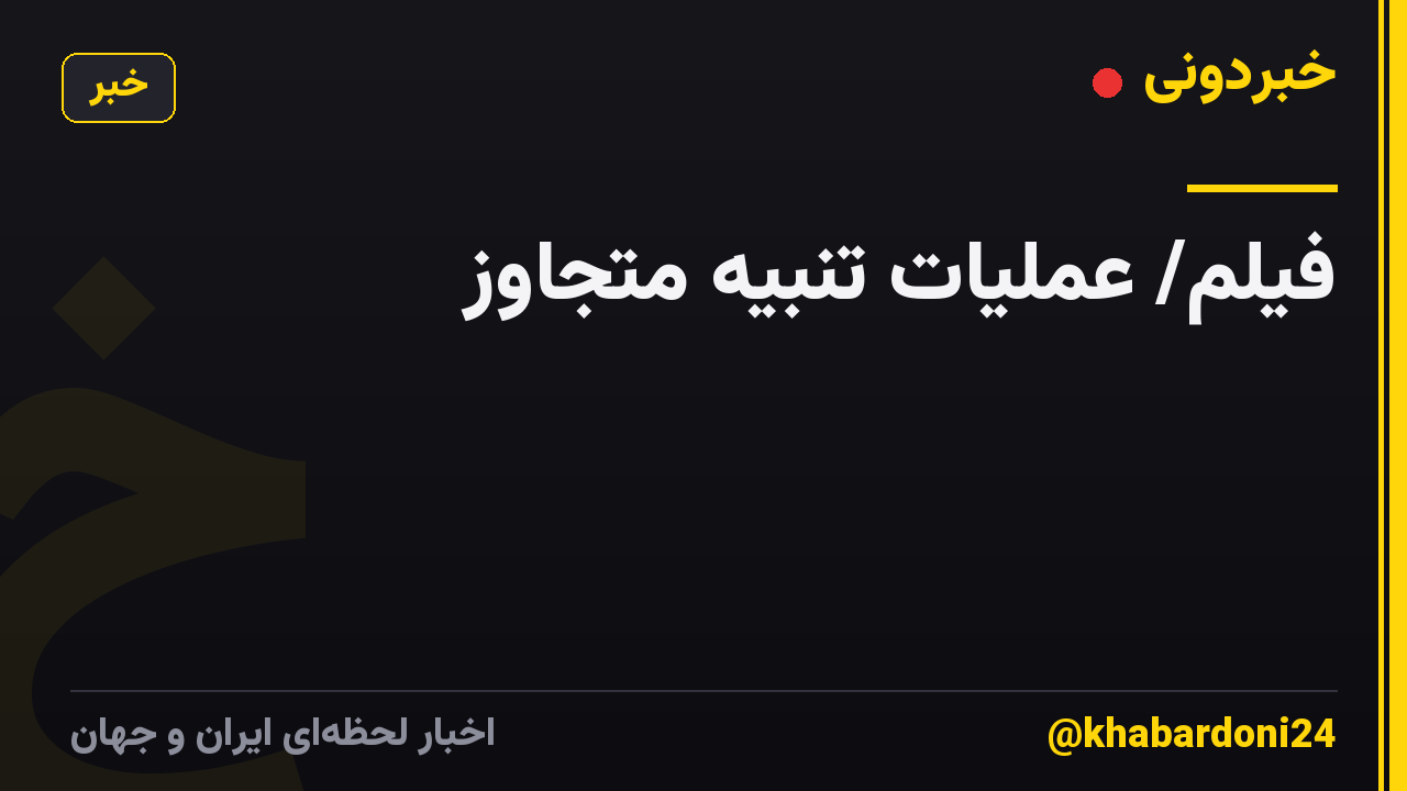 فیلم/ عملیات تنبیه متجاوز