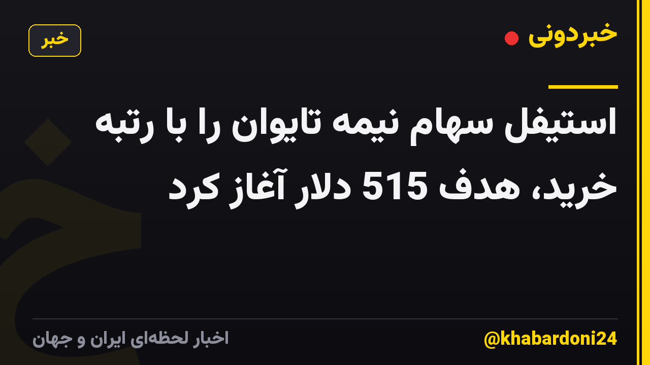 استیفل سهام نیمه تایوان را با رتبه خرید، هدف 515 دلار آغاز کرد
