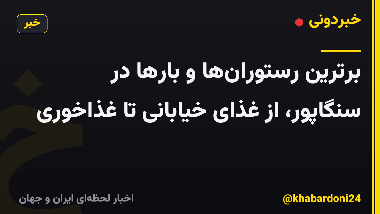 برترین رستورانها و بارها در سنگاپور، از غذای خیابانی تا غذاخوری