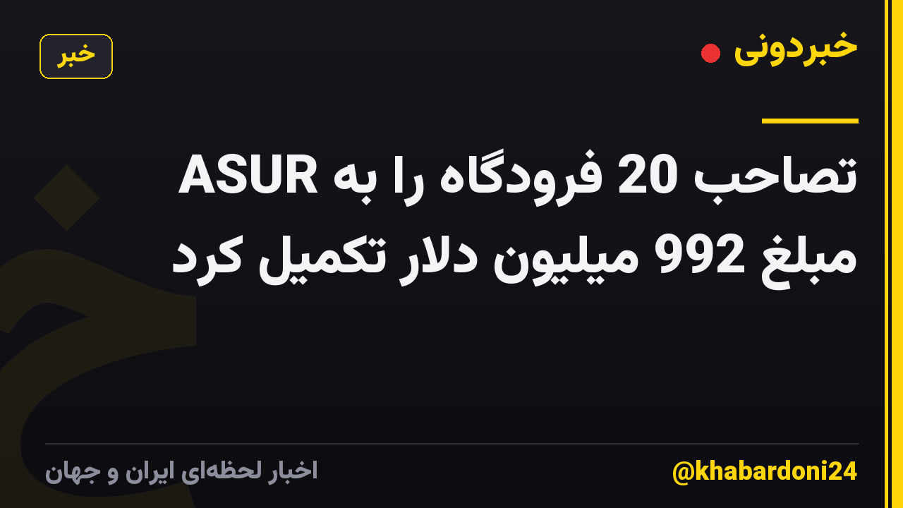 ASUR تصاحب 20 فرودگاه را به مبلغ 992 میلیون دلار تکمیل کرد