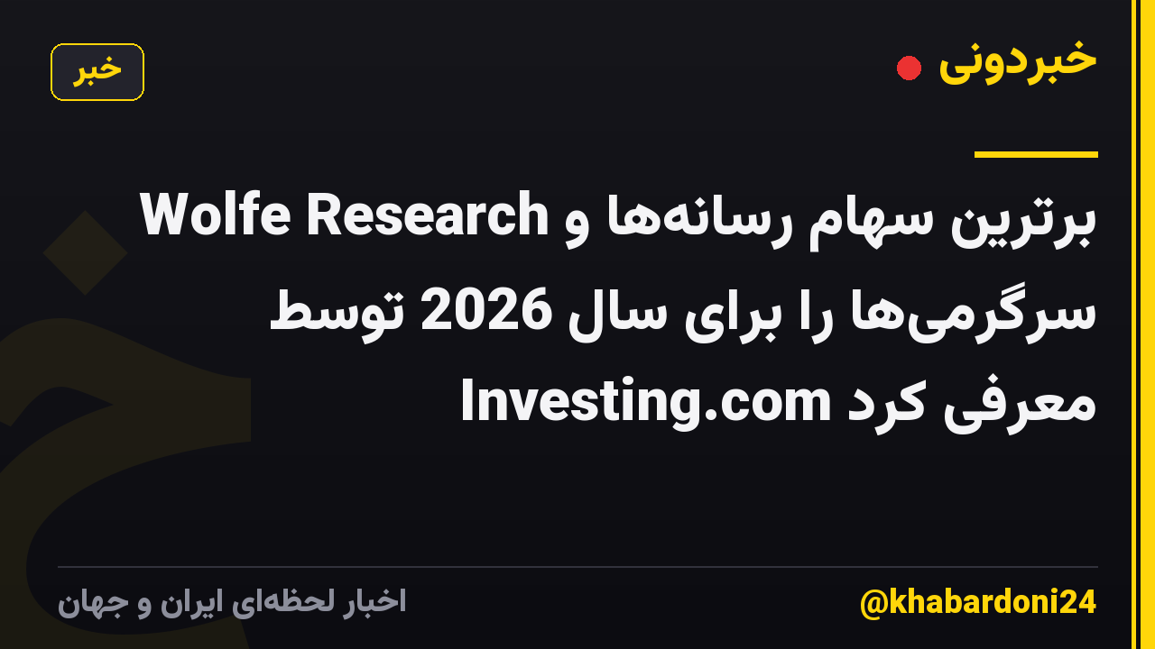 Wolfe Research برترین سهام رسانه‌ها و سرگرمی‌ها را برای سال 2026 توسط Investing.com معرفی کرد