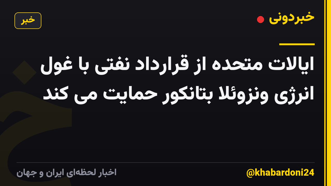 ایالات متحده از قرارداد نفتی با غول انرژی ونزوئلا بتانکور حمایت می کند