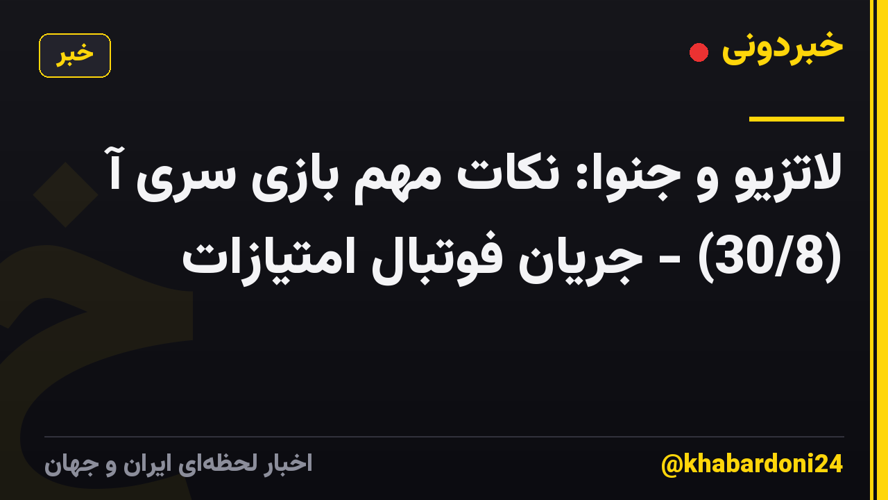 لاتزیو و جنوا: نکات مهم بازی سری آ (30/8) - جریان فوتبال امتیازات