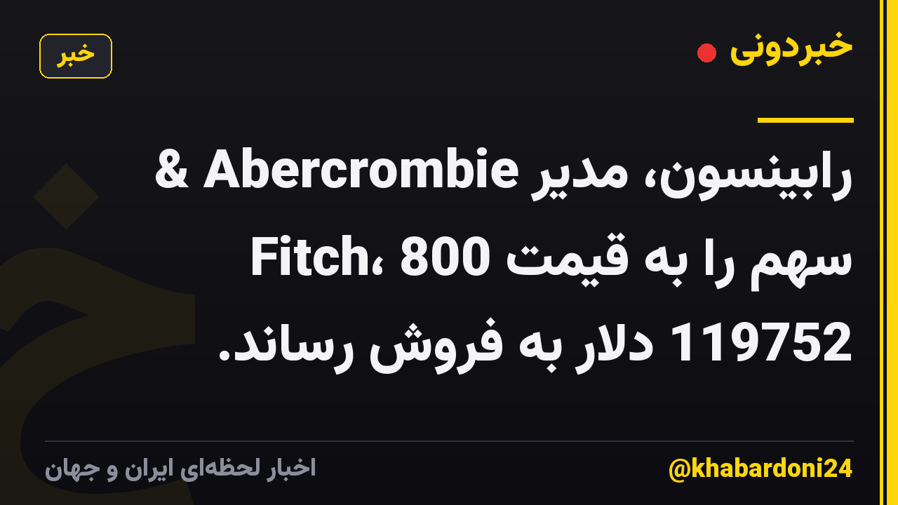 رابینسون، مدیر Abercrombie & Fitch، 800 سهم را به قیمت 119752 دلار به فروش رساند.