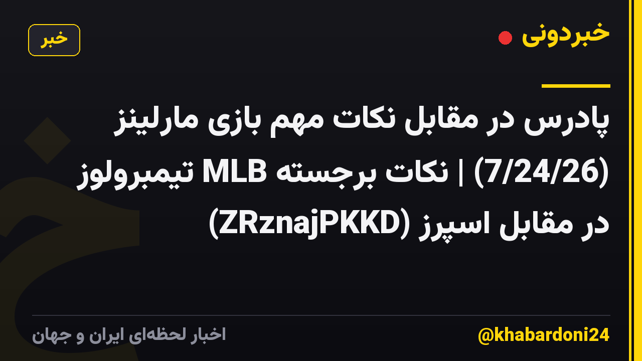 پادرس در مقابل نکات مهم بازی مارلینز (7/24/26) | نکات برجسته MLB تیمبرولوز در مقابل اسپرز (ZRznajPKKD)