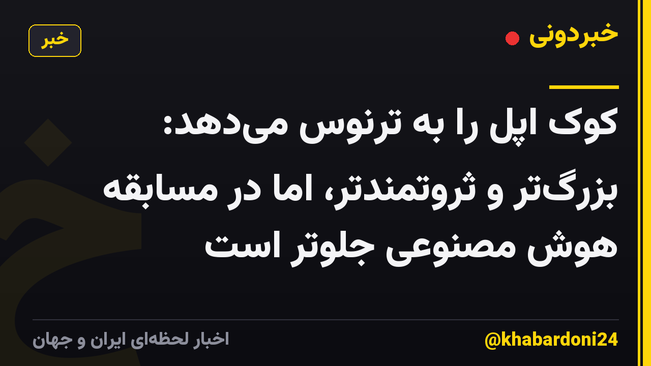 کوک اپل را به ترنوس میدهد: بزرگتر و ثروتمندتر، اما در مسابقه هوش مصنوعی جلوتر است